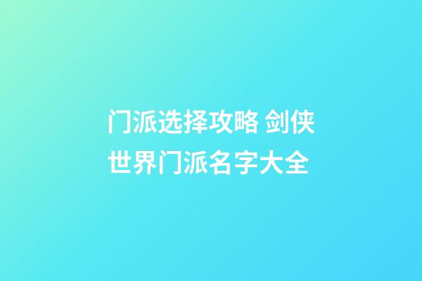 门派选择攻略 剑侠世界门派名字大全